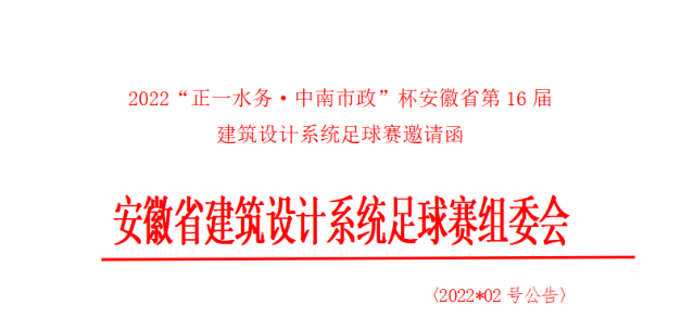 正一水务联合中南市政举办安徽省第16届建筑设计系统足球赛